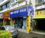 小区净水器店
